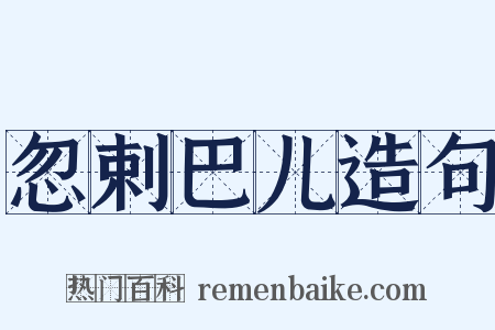 忽剌巴儿造句是什么意思的图片